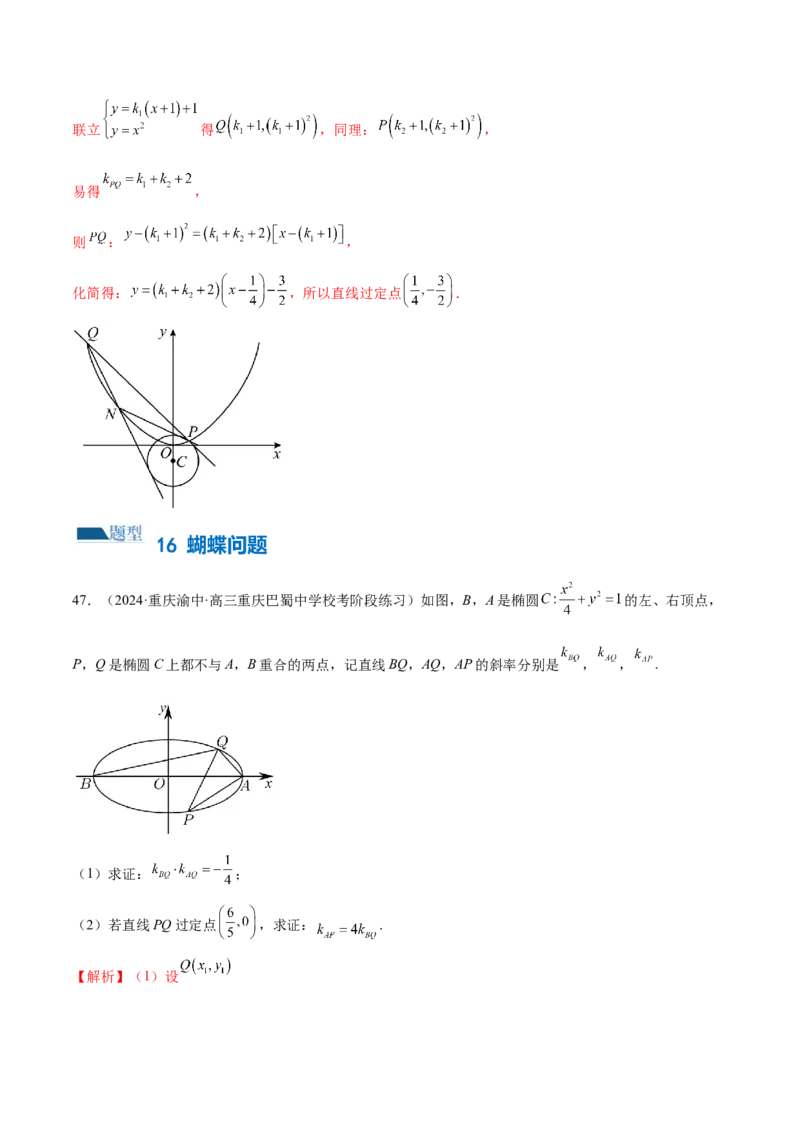 专题18圆锥曲线高频压轴解答题（16大题型）（练习）（解析版）_2.2025数学总复习_2024年新高考资料_2.2024二轮复习_2024年高考数学二轮复习讲练（新教材新高考）