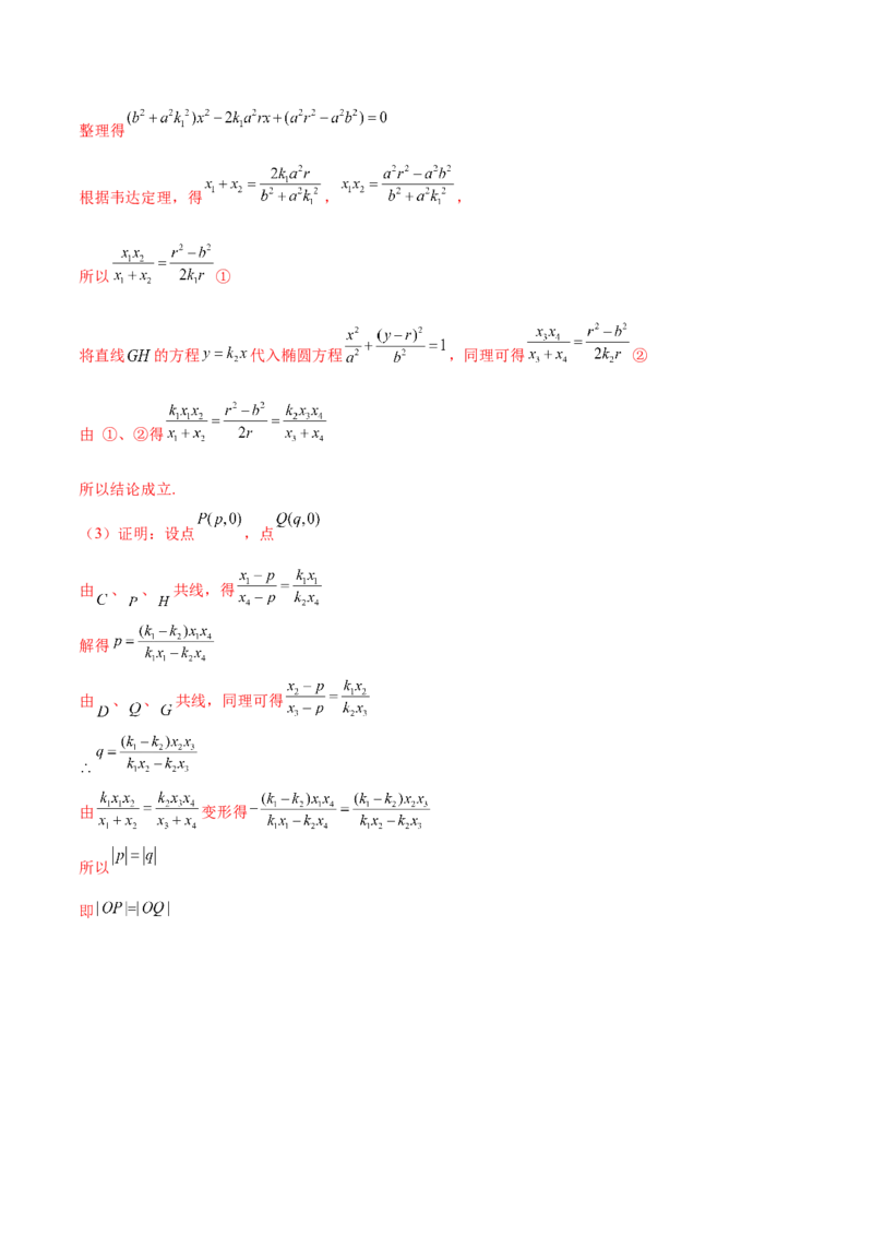 专题18圆锥曲线高频压轴解答题（16大题型）（练习）（解析版）_2.2025数学总复习_2024年新高考资料_2.2024二轮复习_2024年高考数学二轮复习讲练（新教材新高考）