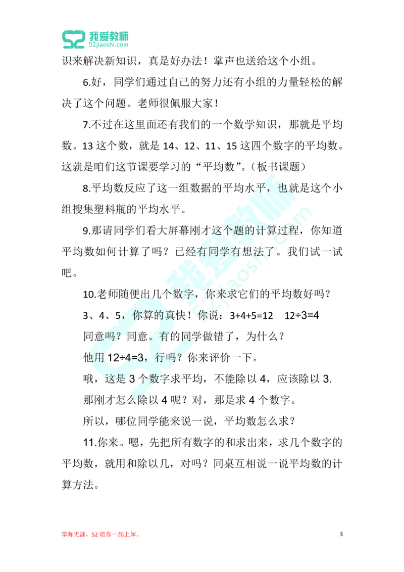 12小学数学试讲稿《平均数》_教资初高中_教资面试2025教资面试备考资料合集_教资面试资料合集_2025教资面试资料_25上教资面试中学合集_教资面试逐字稿_小学数学面试试讲稿180篇