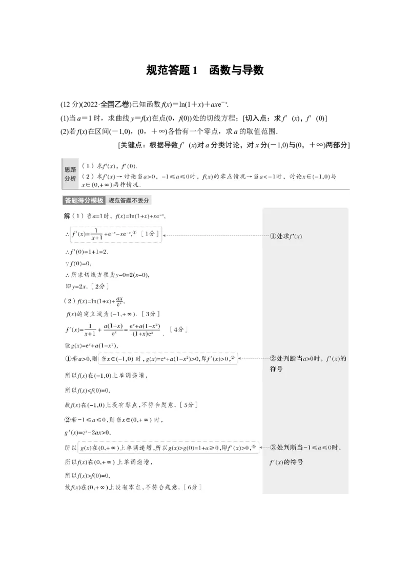 专题1规范答题1　函数与导数_2.2025数学总复习_赠品通用版（老高考）复习资料_二轮复习_2023年高考数学二轮复习讲义+课件（全国版理科）_2023年高考数学二轮复习讲义（全国版理科）