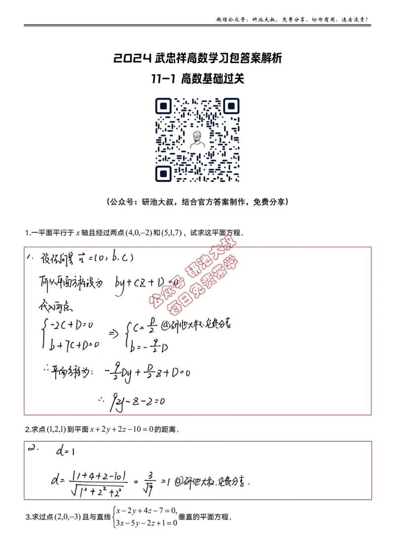 11-1高数基础过关_考研_数学_04.武忠祥_25武忠祥《学习包》答案_01.基础班学习包_34.高数11-1空间解析几何（数一）答案