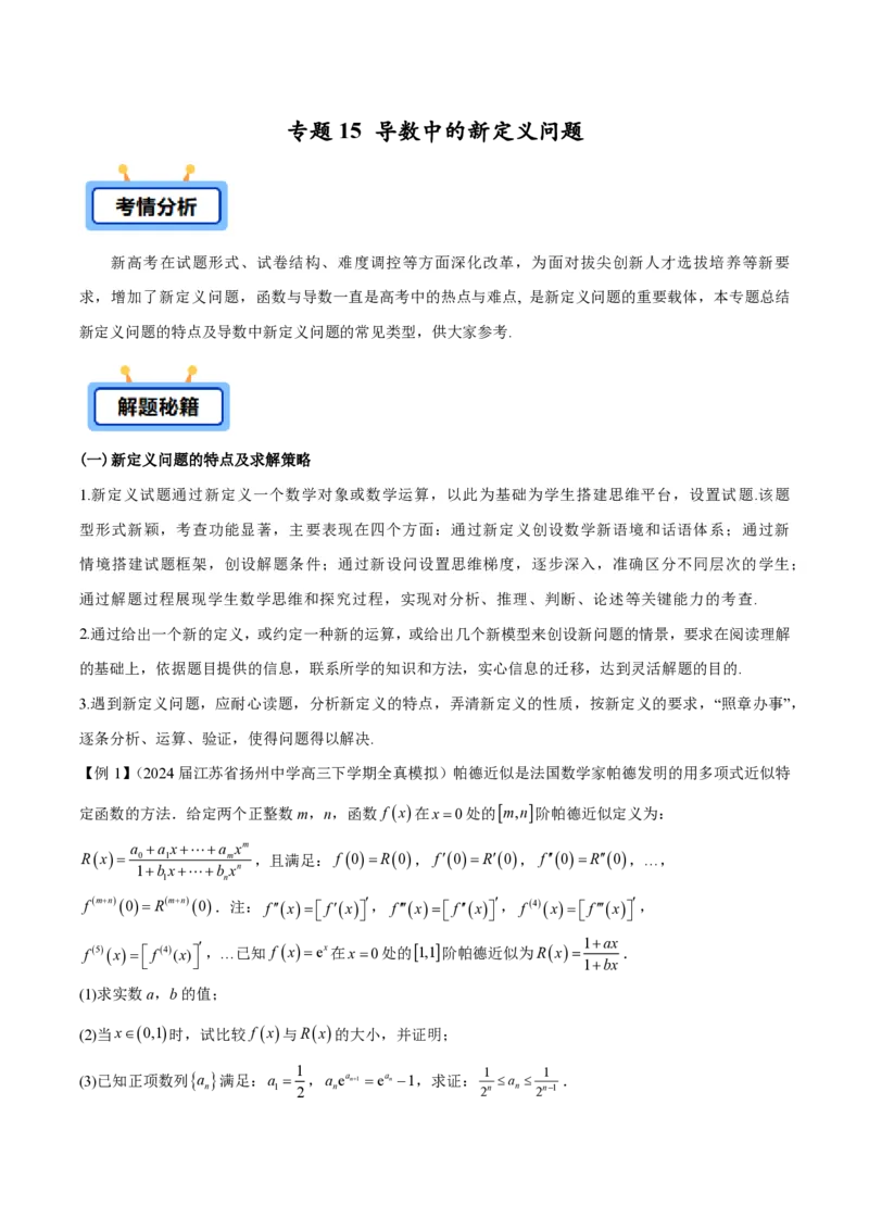 专题14导数中的新定义问题（教师版）-2025年高考数学压轴大题必杀技系列&middot;导数_2.2025数学总复习_2025年新高考资料_二轮复习_冲刺高考2025年高考数学二轮复习之压轴大题必杀技系列