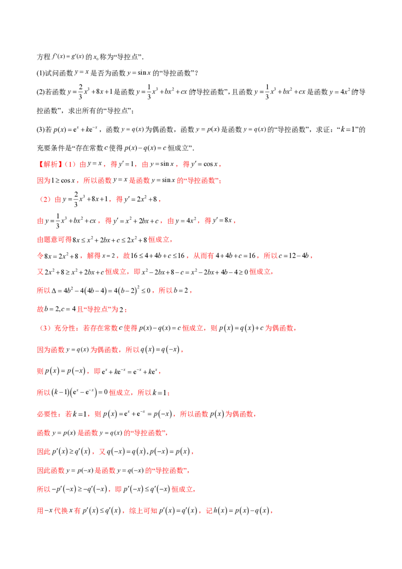 专题14导数中的新定义问题（教师版）-2025年高考数学压轴大题必杀技系列&middot;导数_2.2025数学总复习_2025年新高考资料_二轮复习_冲刺高考2025年高考数学二轮复习之压轴大题必杀技系列