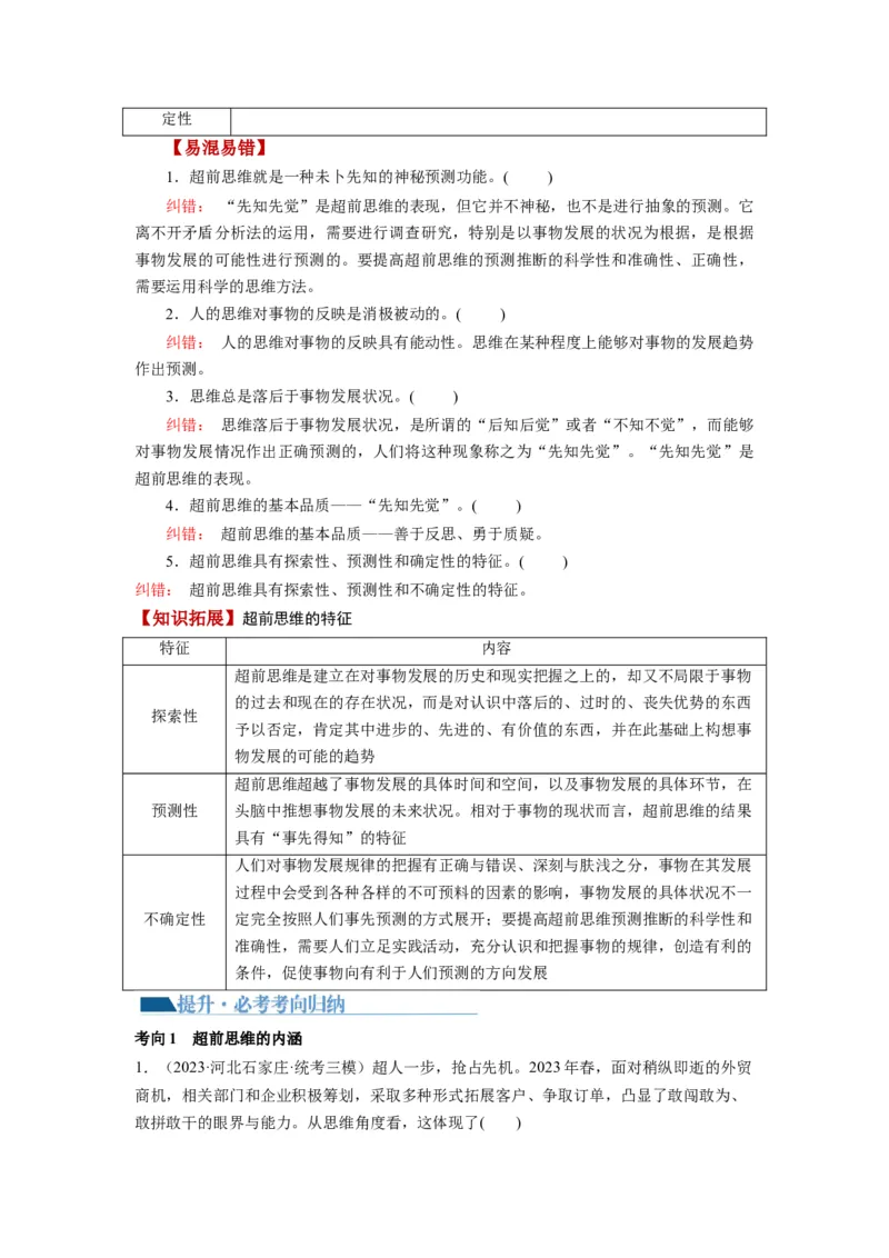 第13课创新思维要力求超前（讲义）（解析版）_8.2025政治总复习_2024年新高考资料_1.2024一轮复习_2024年高考政治一轮复习讲练测（新教材新高考）_选择性必修3