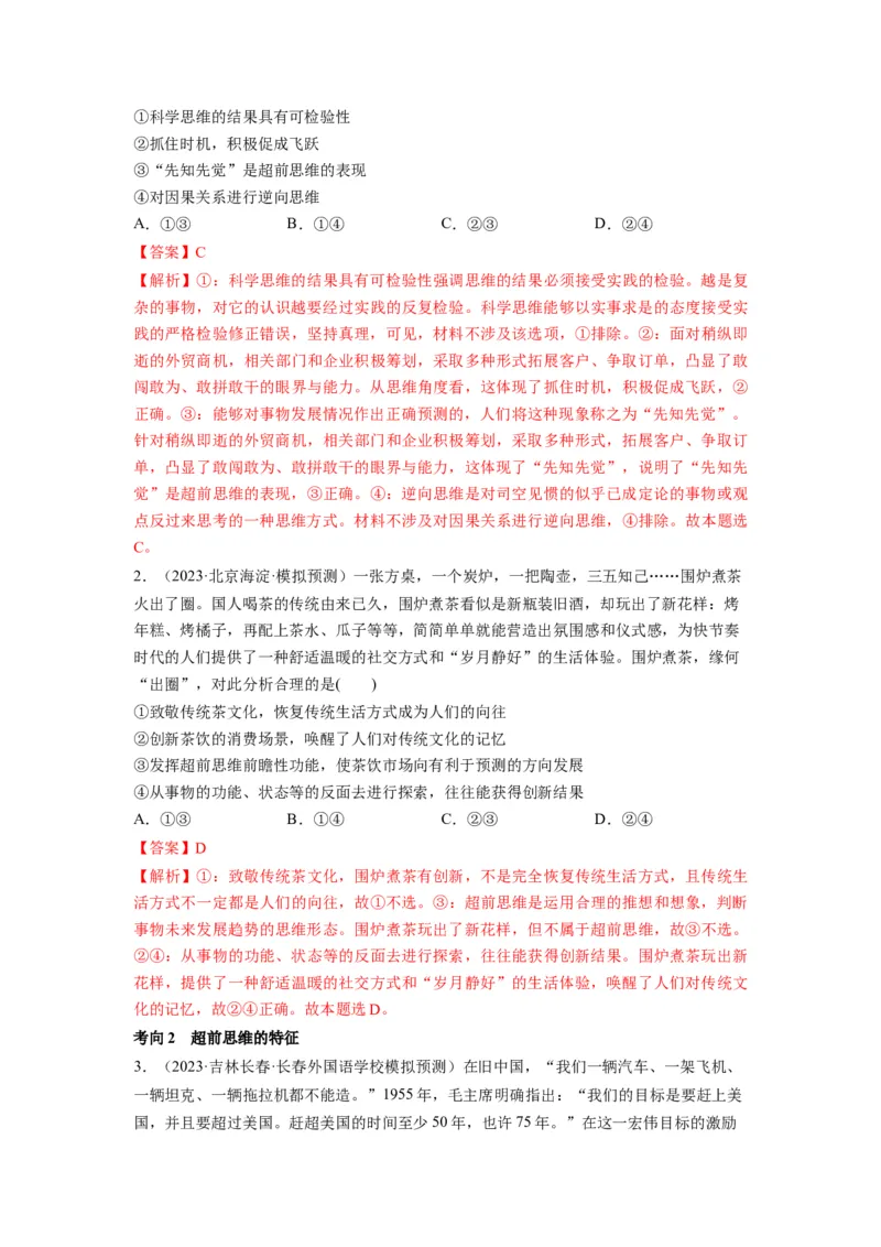 第13课创新思维要力求超前（讲义）（解析版）_8.2025政治总复习_2024年新高考资料_1.2024一轮复习_2024年高考政治一轮复习讲练测（新教材新高考）_选择性必修3