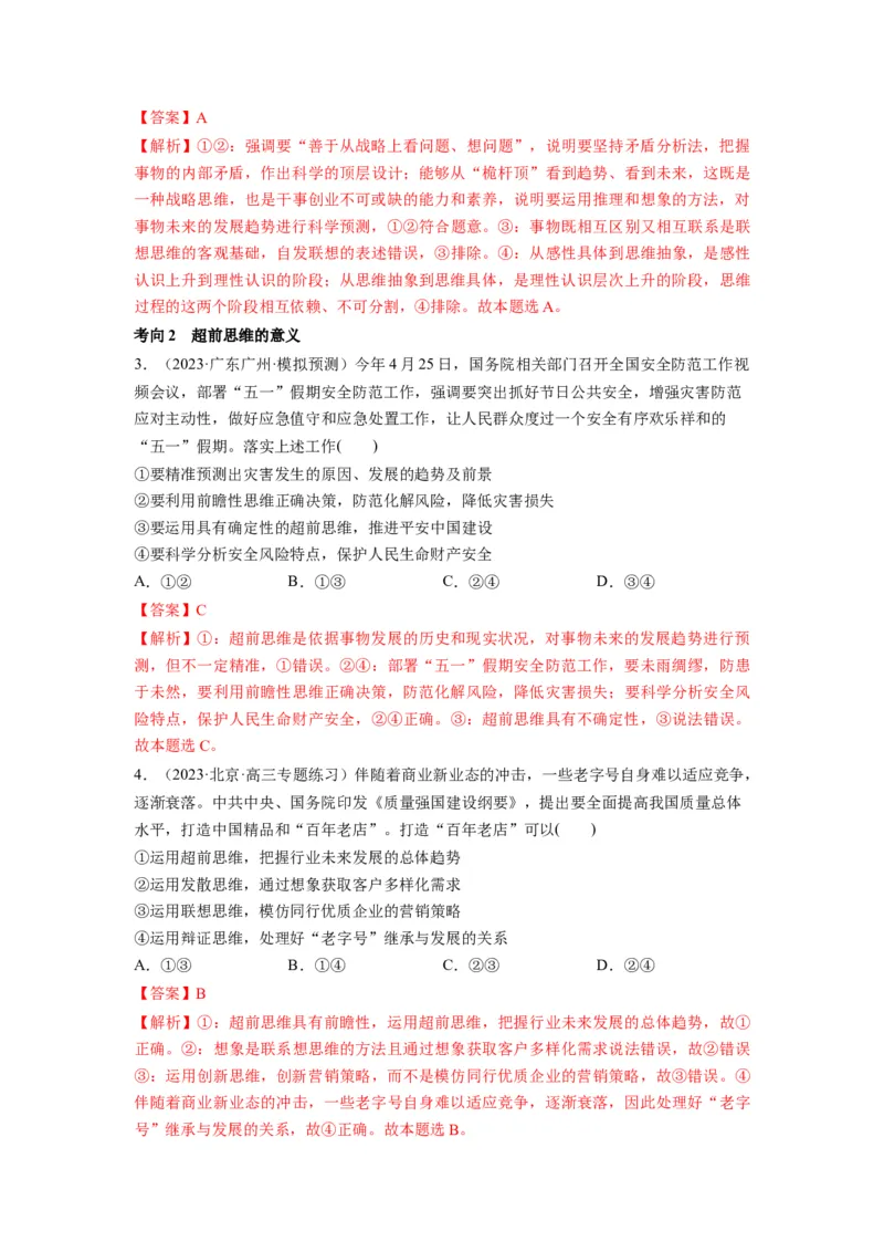 第13课创新思维要力求超前（讲义）（解析版）_8.2025政治总复习_2024年新高考资料_1.2024一轮复习_2024年高考政治一轮复习讲练测（新教材新高考）_选择性必修3