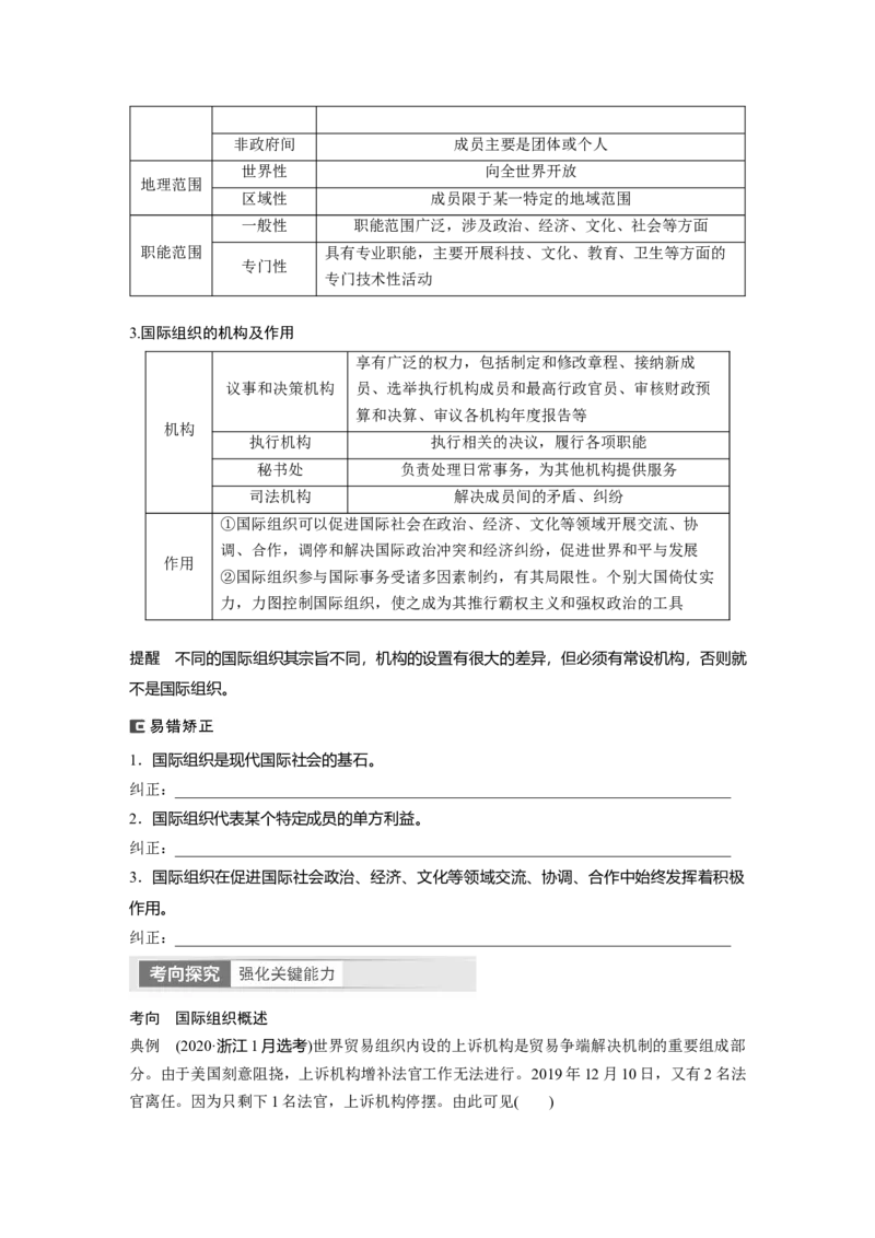 选择性必修1　第310课　课时1　国际组织与联合国_8.2025政治总复习_2024年新高考资料_1.2024一轮复习_2024年高考政治一轮复习讲义（部编版）_学生版在此文件夹_大一轮复习讲义