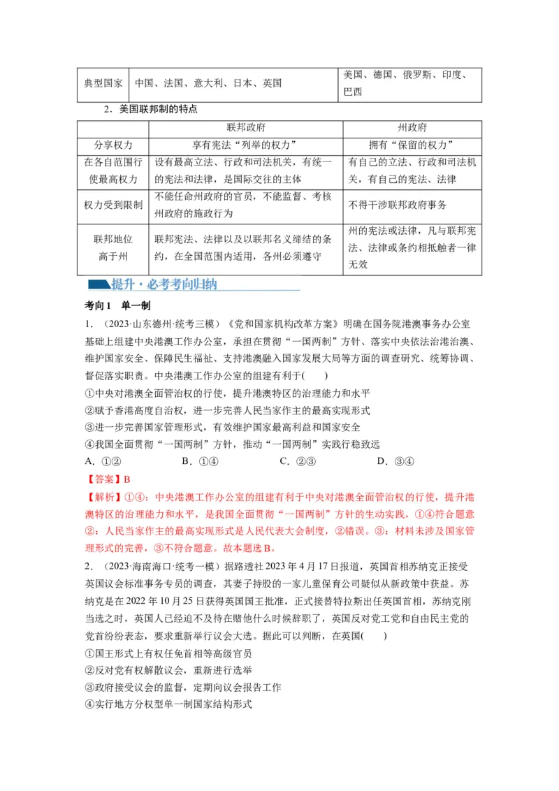第02课国家的结构形式（讲义）（解析版）_8.2025政治总复习_2024年新高考资料_1.2024一轮复习_2024年高考政治一轮复习讲练测（新教材新高考）_选择性必修1