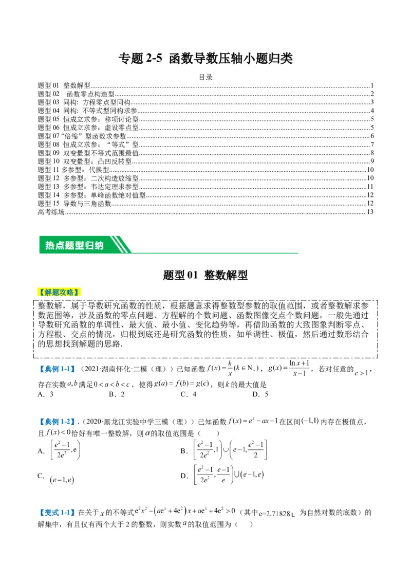 专题2-5函数与导数压轴小题归类（原卷版）_2.2025数学总复习_2024年新高考资料_2.2024二轮复习_2024年高考数学二轮热点题型归纳与变式演练（新高考通用）