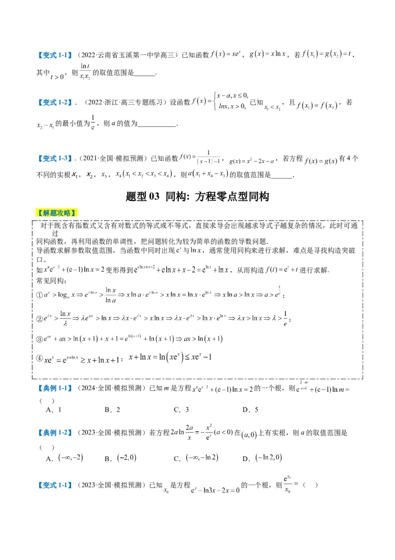 专题2-5函数与导数压轴小题归类（原卷版）_2.2025数学总复习_2024年新高考资料_2.2024二轮复习_2024年高考数学二轮热点题型归纳与变式演练（新高考通用）