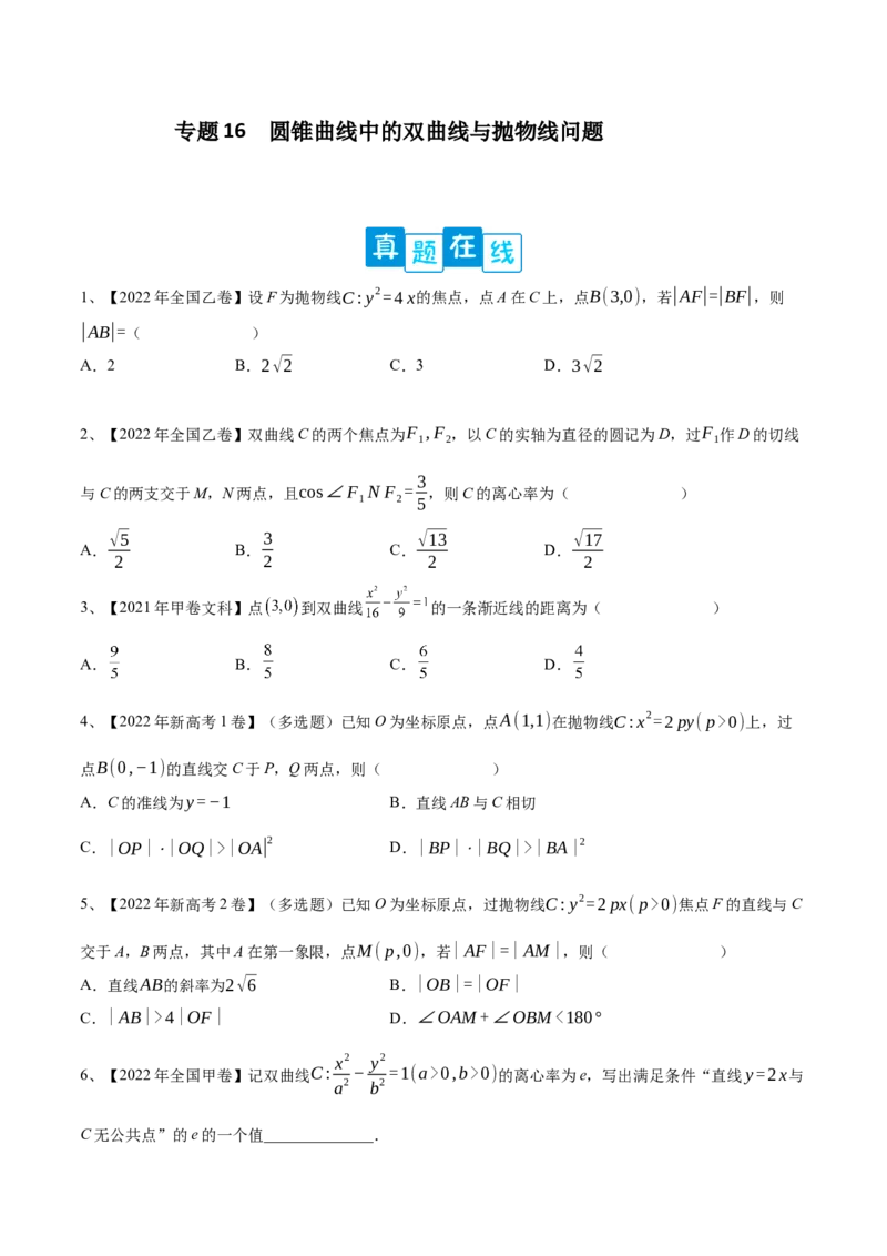 专题16圆锥曲线中的双曲线与抛物线问题（原卷版）_2.2025数学总复习_2023年新高考资料_二轮复习_2023年高考数学二轮专题训练（新高考地区专用）