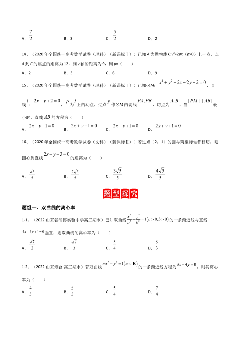 专题16圆锥曲线中的双曲线与抛物线问题（原卷版）_2.2025数学总复习_2023年新高考资料_二轮复习_2023年高考数学二轮专题训练（新高考地区专用）