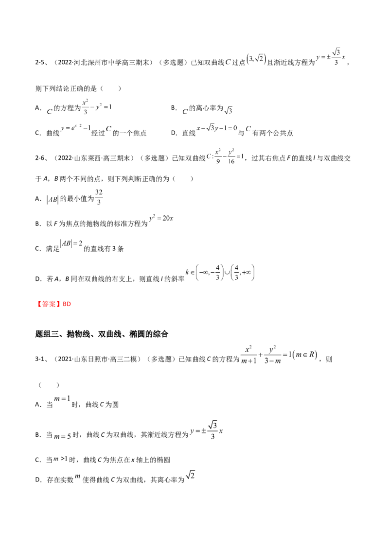 专题16圆锥曲线中的双曲线与抛物线问题（原卷版）_2.2025数学总复习_2023年新高考资料_二轮复习_2023年高考数学二轮专题训练（新高考地区专用）