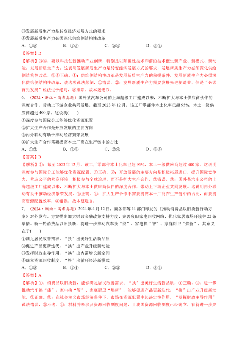 第03课我国的经济发展（练习）（解析版）_8.2025政治总复习_2025年新高考资料_一轮复习_2025年高考政治一轮复习讲练测（新教材新高考）（完结）_必修2（包含2024高考真题）