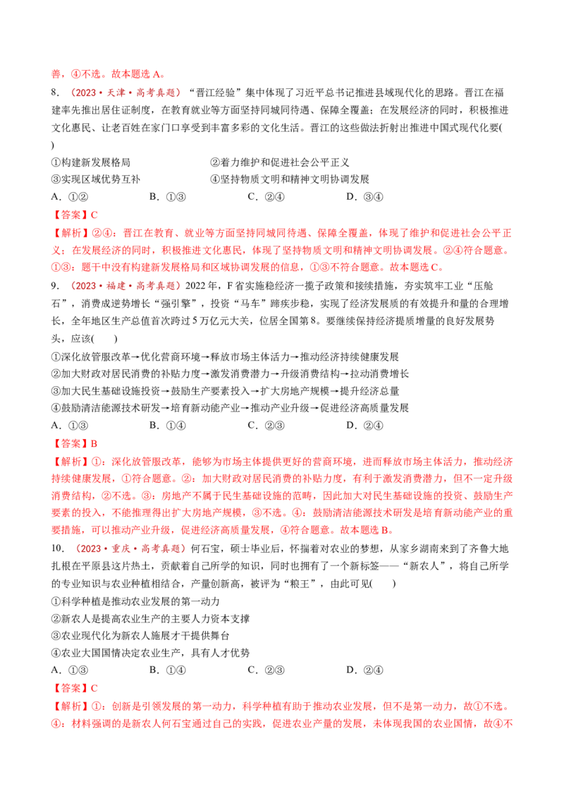 第03课我国的经济发展（练习）（解析版）_8.2025政治总复习_2025年新高考资料_一轮复习_2025年高考政治一轮复习讲练测（新教材新高考）（完结）_必修2（包含2024高考真题）