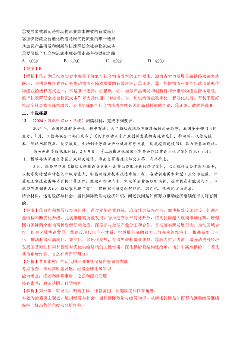 第03课我国的经济发展（练习）（解析版）_8.2025政治总复习_2025年新高考资料_一轮复习_2025年高考政治一轮复习讲练测（新教材新高考）（完结）_必修2（包含2024高考真题）