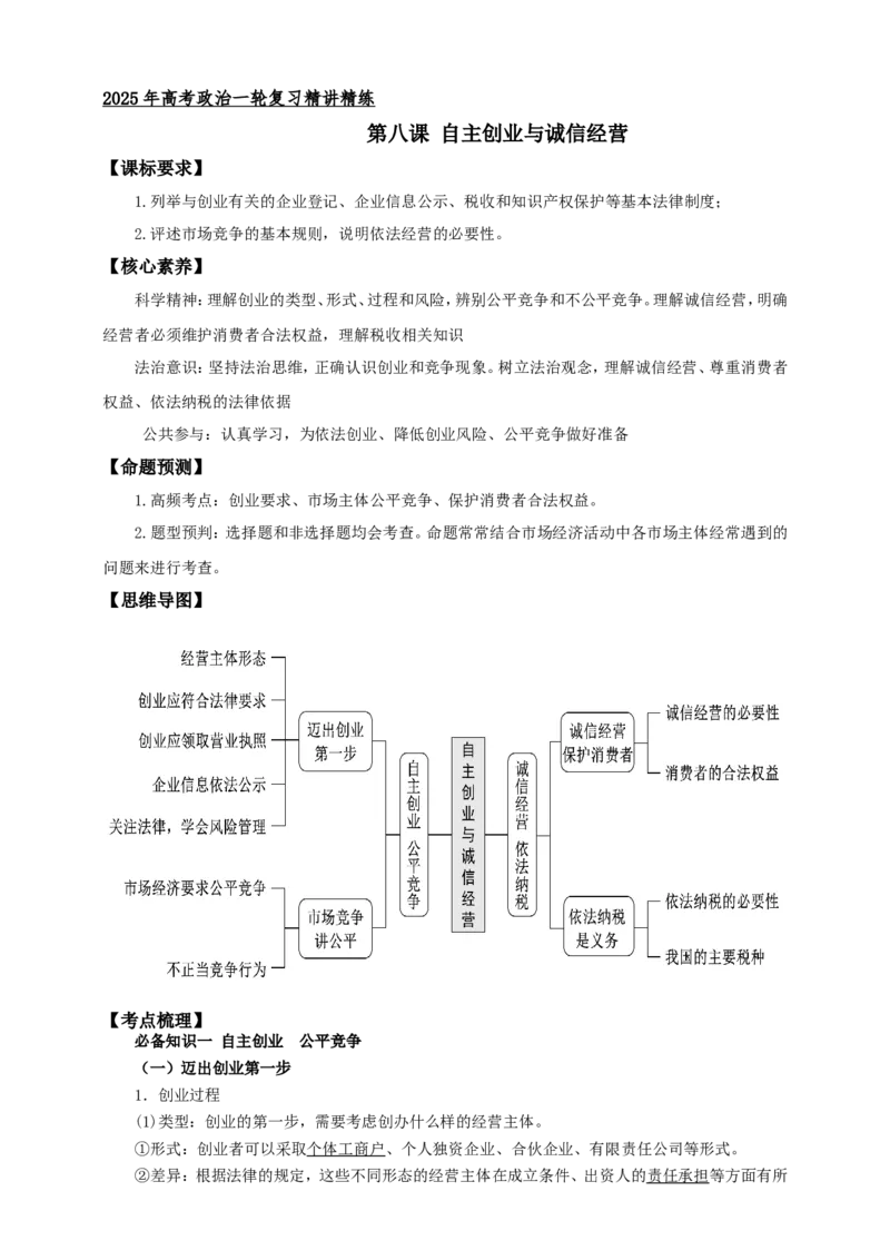 第八课自主创业与诚信经营学案（解析版）抢分秘籍2025年高考政治一轮复习精讲精练_8.2025政治总复习_2025年新高考资料_一轮复习_2025年高考政治一轮复习精讲精练（原卷版+解析版）