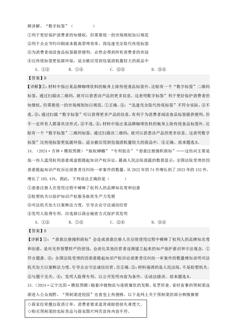 第八课自主创业与诚信经营学案（解析版）抢分秘籍2025年高考政治一轮复习精讲精练_8.2025政治总复习_2025年新高考资料_一轮复习_2025年高考政治一轮复习精讲精练（原卷版+解析版）