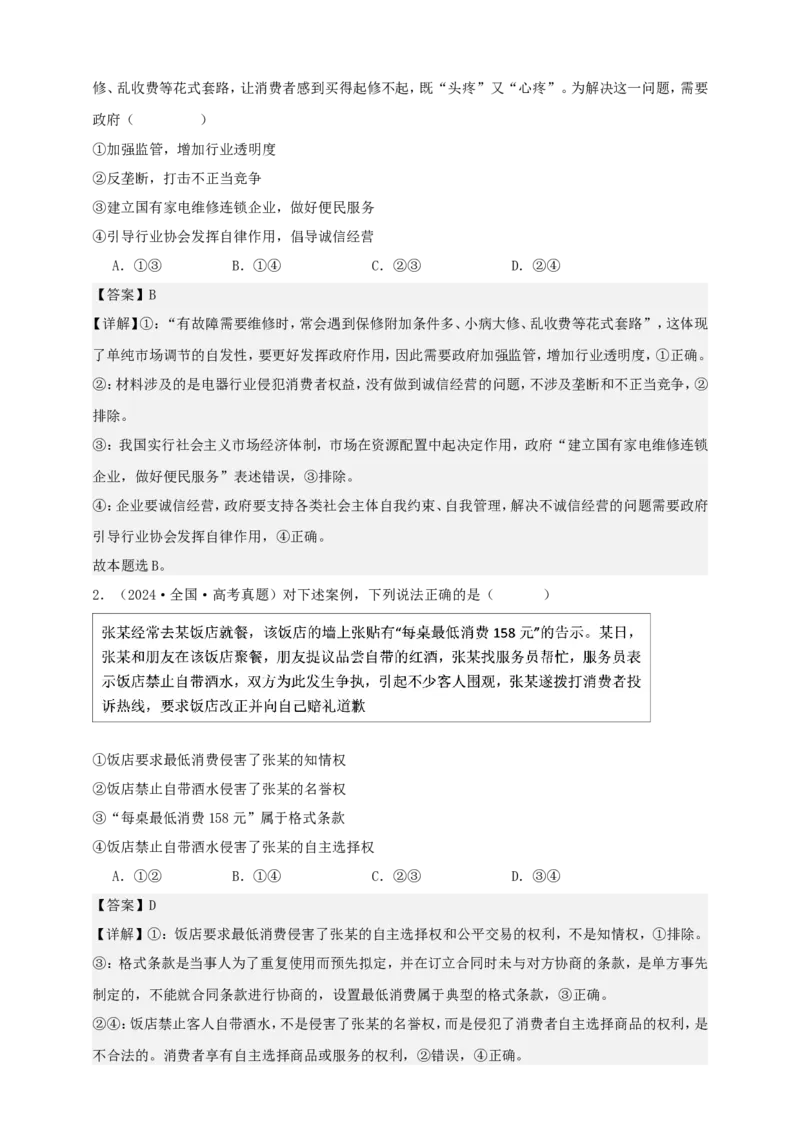 第八课自主创业与诚信经营学案（解析版）抢分秘籍2025年高考政治一轮复习精讲精练_8.2025政治总复习_2025年新高考资料_一轮复习_2025年高考政治一轮复习精讲精练（原卷版+解析版）