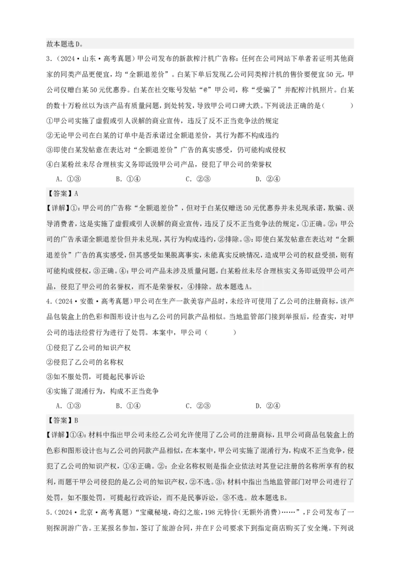 第八课自主创业与诚信经营学案（解析版）抢分秘籍2025年高考政治一轮复习精讲精练_8.2025政治总复习_2025年新高考资料_一轮复习_2025年高考政治一轮复习精讲精练（原卷版+解析版）