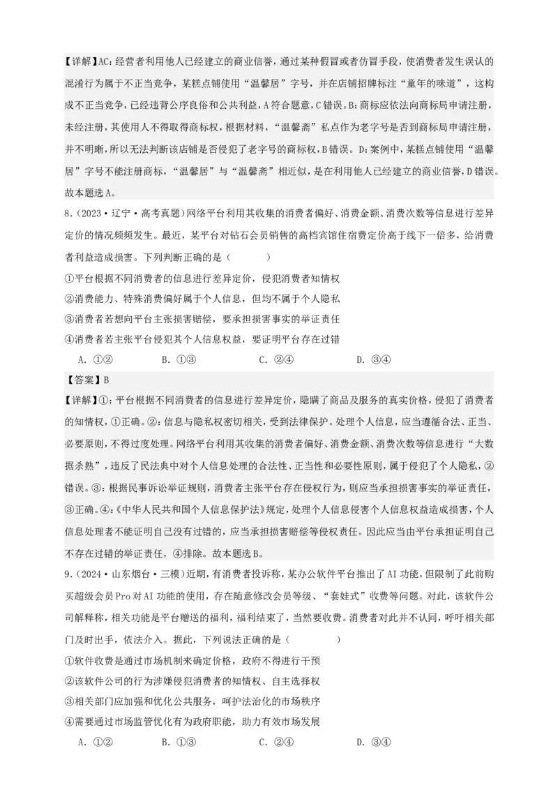 第八课自主创业与诚信经营学案（解析版）抢分秘籍2025年高考政治一轮复习精讲精练_8.2025政治总复习_2025年新高考资料_一轮复习_2025年高考政治一轮复习精讲精练（原卷版+解析版）