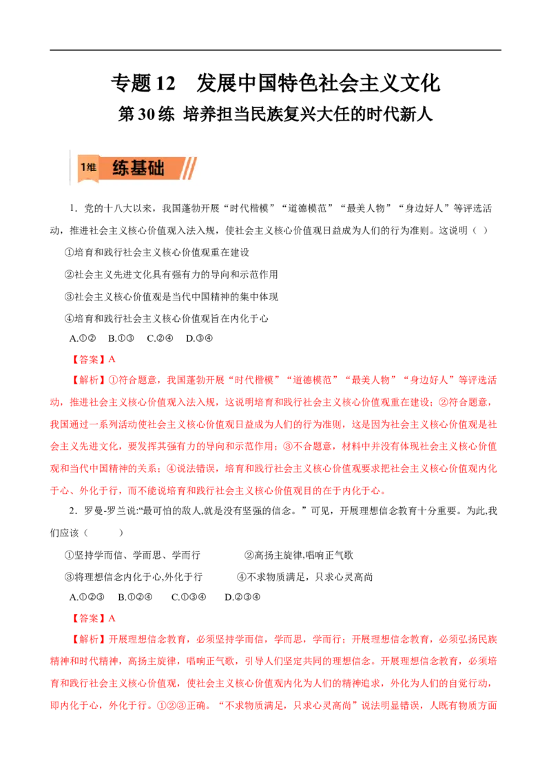 第30练培养担当民族复兴大任的时代新人-2023年高考政治一轮复习小题多维练（解析版）_8.2025政治总复习_赠品通用版（老高考）复习资料_一轮复习