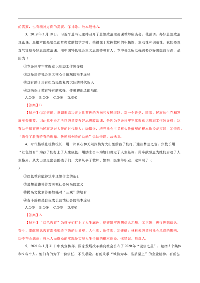 第30练培养担当民族复兴大任的时代新人-2023年高考政治一轮复习小题多维练（解析版）_8.2025政治总复习_赠品通用版（老高考）复习资料_一轮复习