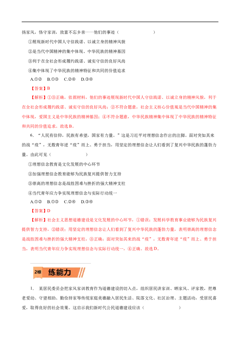 第30练培养担当民族复兴大任的时代新人-2023年高考政治一轮复习小题多维练（解析版）_8.2025政治总复习_赠品通用版（老高考）复习资料_一轮复习
