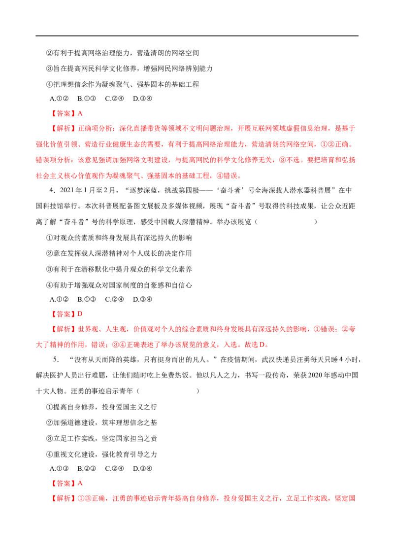 第30练培养担当民族复兴大任的时代新人-2023年高考政治一轮复习小题多维练（解析版）_8.2025政治总复习_赠品通用版（老高考）复习资料_一轮复习