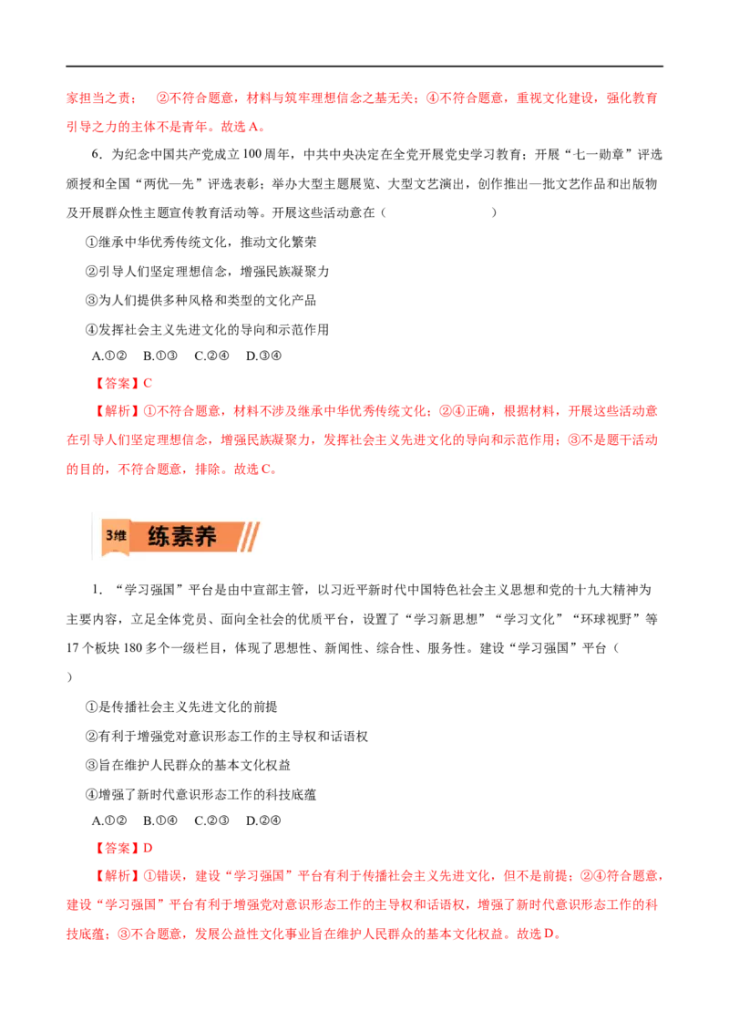 第30练培养担当民族复兴大任的时代新人-2023年高考政治一轮复习小题多维练（解析版）_8.2025政治总复习_赠品通用版（老高考）复习资料_一轮复习