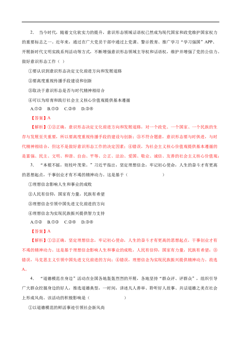 第30练培养担当民族复兴大任的时代新人-2023年高考政治一轮复习小题多维练（解析版）_8.2025政治总复习_赠品通用版（老高考）复习资料_一轮复习