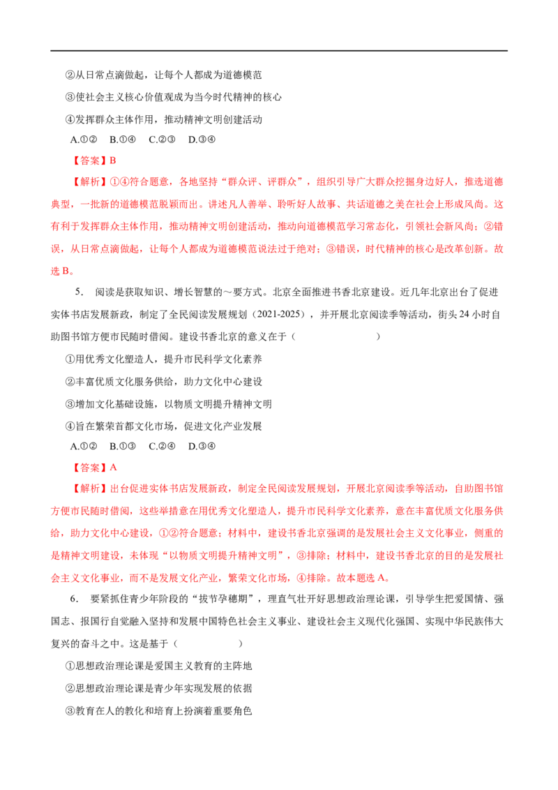 第30练培养担当民族复兴大任的时代新人-2023年高考政治一轮复习小题多维练（解析版）_8.2025政治总复习_赠品通用版（老高考）复习资料_一轮复习