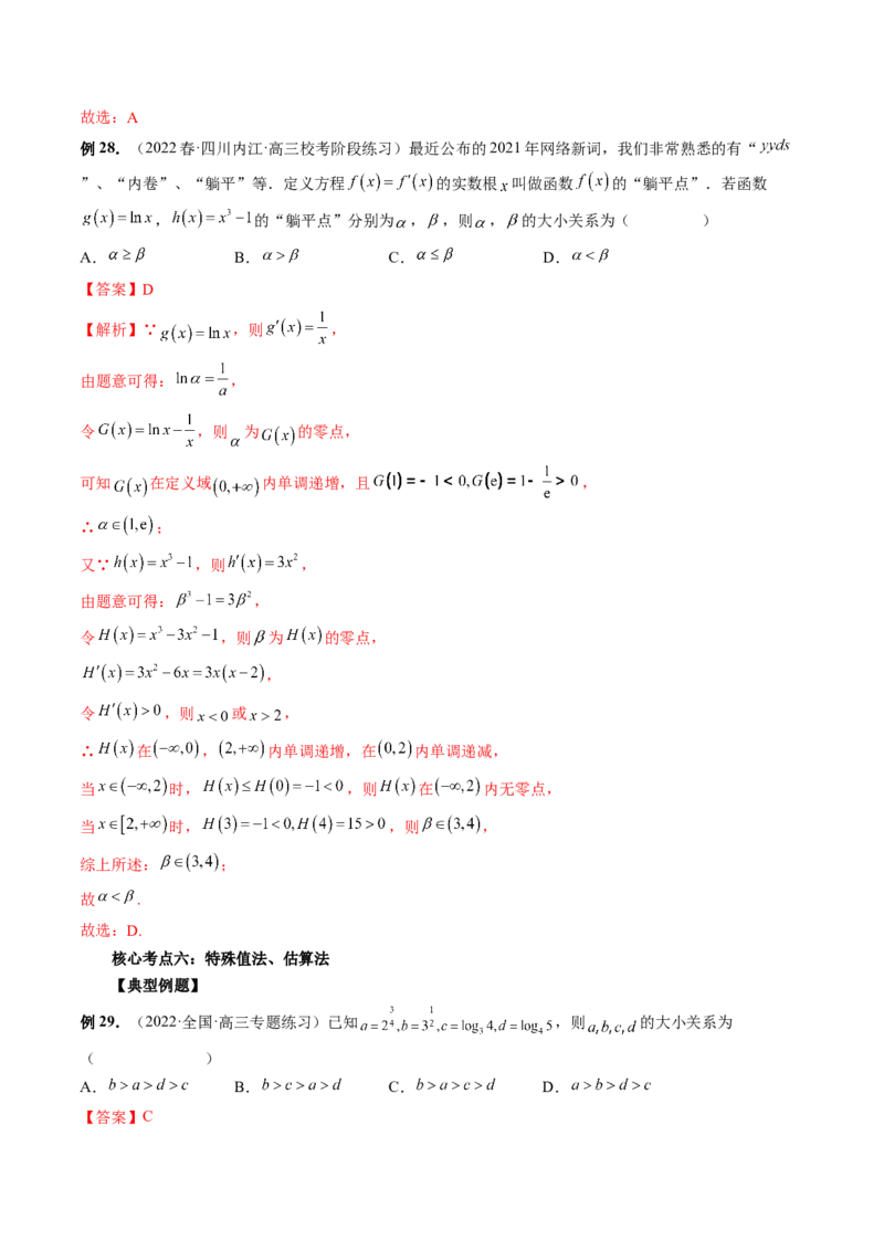 专题14指、对、幂形数的大小比较问题（精讲精练）（解析版）_2.2025数学总复习_2023年新高考资料_二轮复习_2023年高考数学二轮复习讲练（新高考专用）