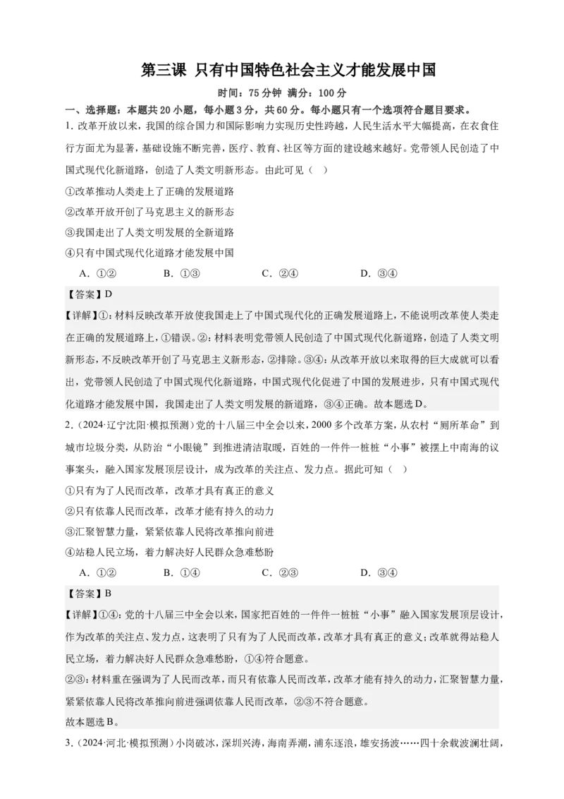 第三课只有中国特色社会主义才能发展中国练习（解析版）抢分秘籍2025年高考政治一轮复习精讲精练_8.2025政治总复习_2025年新高考资料_一轮复习