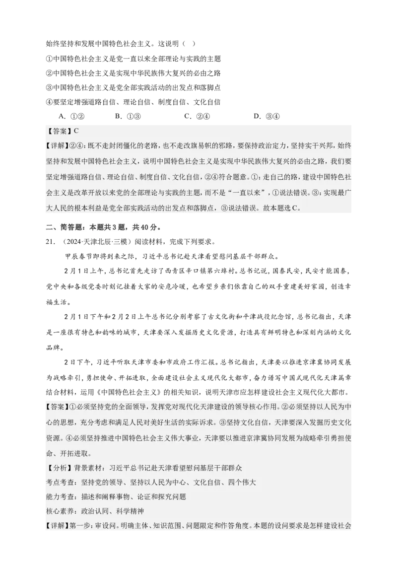 第三课只有中国特色社会主义才能发展中国练习（解析版）抢分秘籍2025年高考政治一轮复习精讲精练_8.2025政治总复习_2025年新高考资料_一轮复习