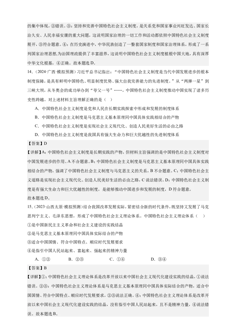 第三课只有中国特色社会主义才能发展中国练习（解析版）抢分秘籍2025年高考政治一轮复习精讲精练_8.2025政治总复习_2025年新高考资料_一轮复习