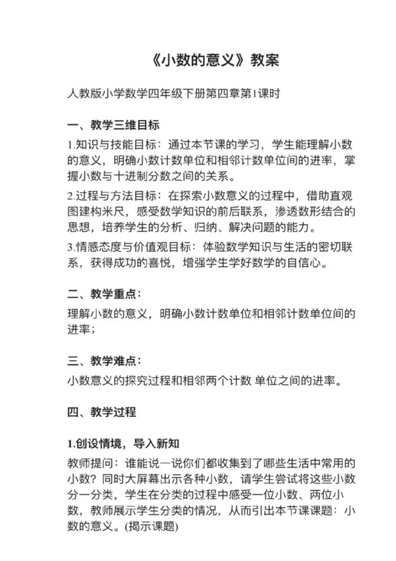 18小数的意义_教资初高中_教资面试2025教资面试备考资料合集_教资面试资料合集_2025教资面试资料_25上教资面试中学合集_教资面试逐字稿_小学数学面试试讲稿180篇
