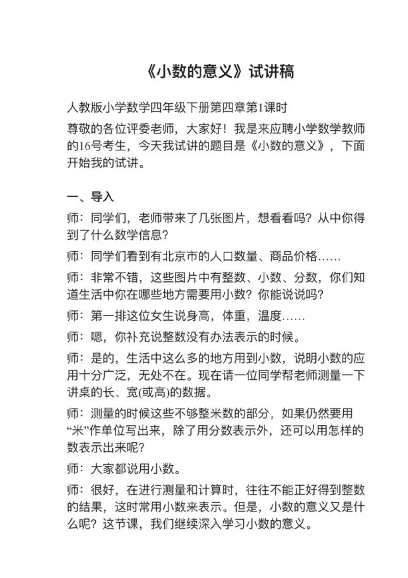 18小数的意义_教资初高中_教资面试2025教资面试备考资料合集_教资面试资料合集_2025教资面试资料_25上教资面试中学合集_教资面试逐字稿_小学数学面试试讲稿180篇