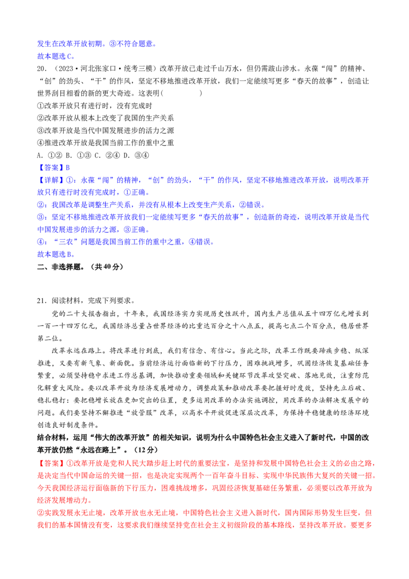 重难点03只有中国特色社会主义才能发展中国（解析版）_8.2025政治总复习_2024年新高考资料_3.2024专项复习_2024年高考政治热点&middot;重点&middot;难点专练（新高考专用）_重难点