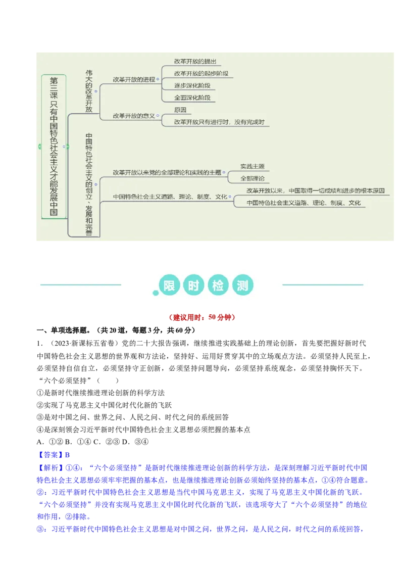 重难点03只有中国特色社会主义才能发展中国（解析版）_8.2025政治总复习_2024年新高考资料_3.2024专项复习_2024年高考政治热点&middot;重点&middot;难点专练（新高考专用）_重难点