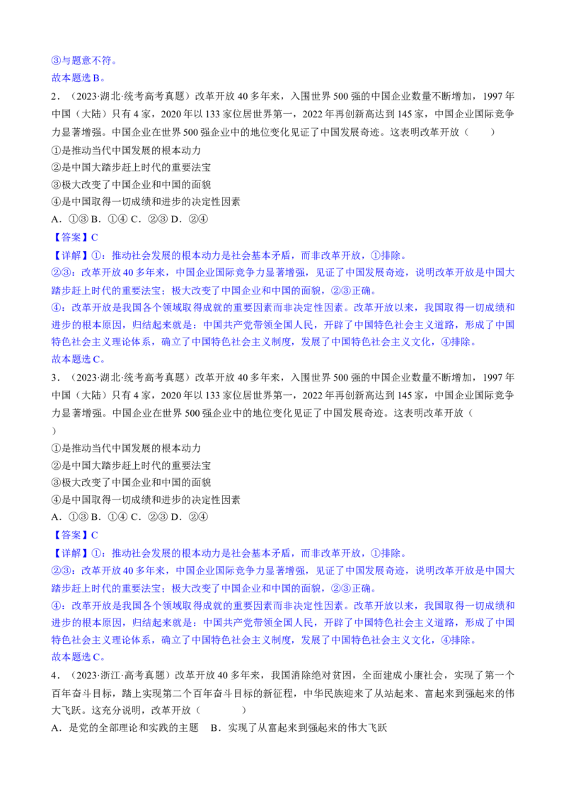重难点03只有中国特色社会主义才能发展中国（解析版）_8.2025政治总复习_2024年新高考资料_3.2024专项复习_2024年高考政治热点&middot;重点&middot;难点专练（新高考专用）_重难点