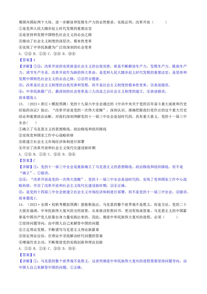 重难点03只有中国特色社会主义才能发展中国（解析版）_8.2025政治总复习_2024年新高考资料_3.2024专项复习_2024年高考政治热点&middot;重点&middot;难点专练（新高考专用）_重难点
