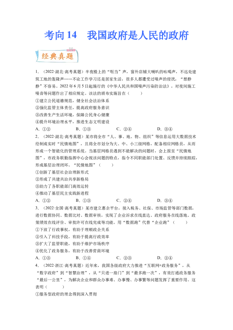 考向14我国政府是人民的政府（原卷版）_8.2025政治总复习_赠品通用版（老高考）复习资料_一轮复习_备战2023年高考政治一轮复习考点微专题（全国通用）
