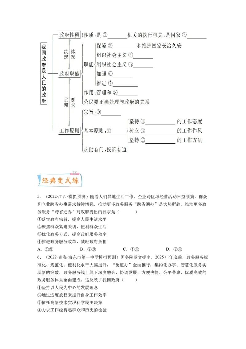 考向14我国政府是人民的政府（原卷版）_8.2025政治总复习_赠品通用版（老高考）复习资料_一轮复习_备战2023年高考政治一轮复习考点微专题（全国通用）