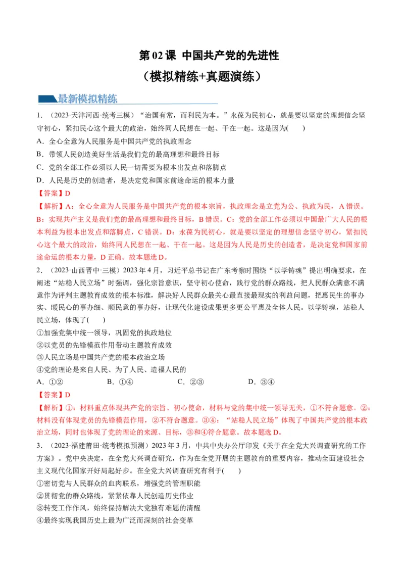 第02课中国的先进性（练习）（解析版）_8.2025政治总复习_2024年新高考资料_1.2024一轮复习_2024年高考政治一轮复习讲练测（新教材新高考）_必修3