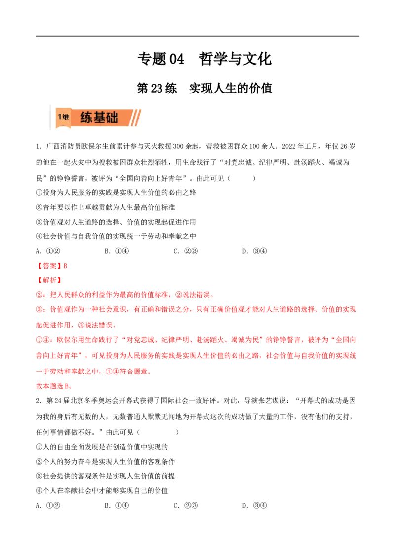 第23练实现人生的价值（解析版）_8.2025政治总复习_2023年新高考资料_一轮复习_2023年高考政治一轮复习小题多维练（新高考专用）