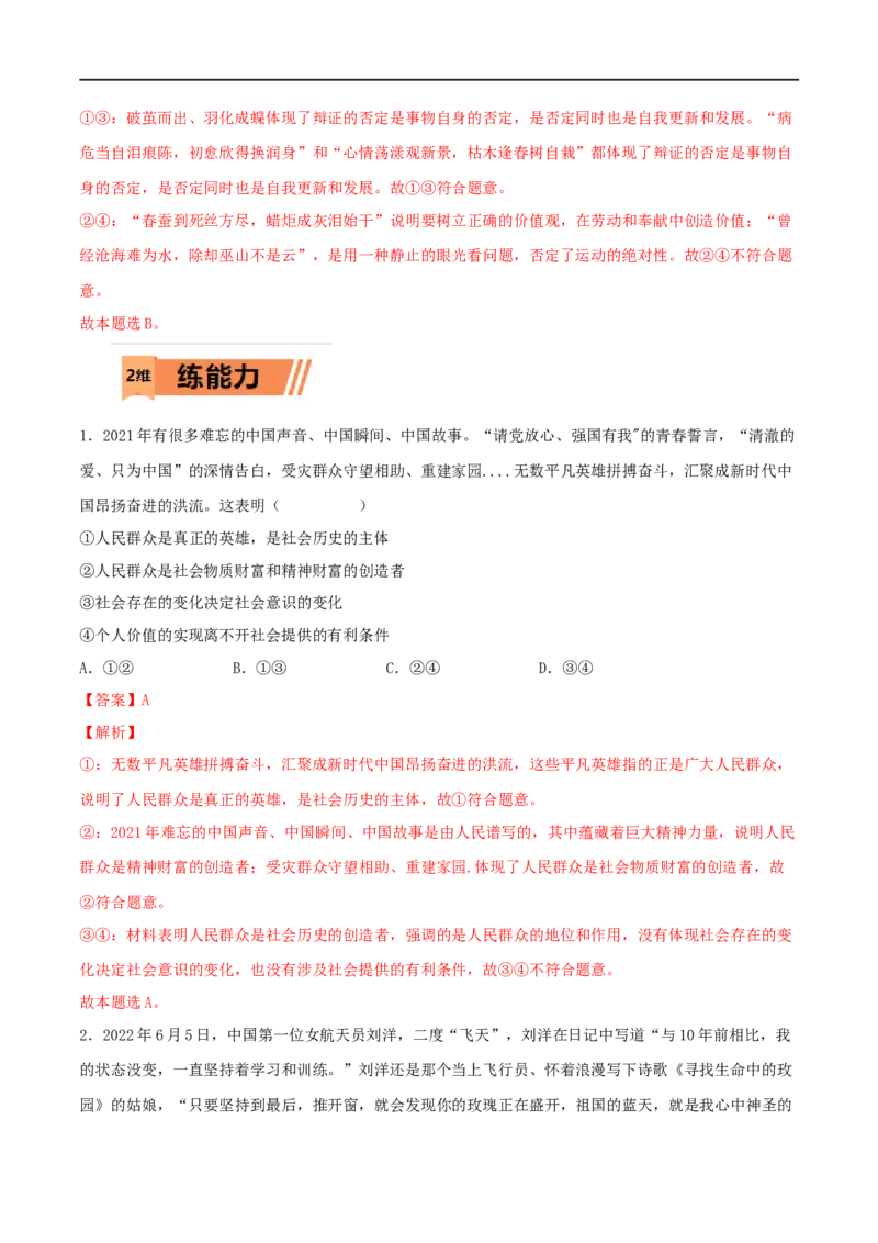 第23练实现人生的价值（解析版）_8.2025政治总复习_2023年新高考资料_一轮复习_2023年高考政治一轮复习小题多维练（新高考专用）