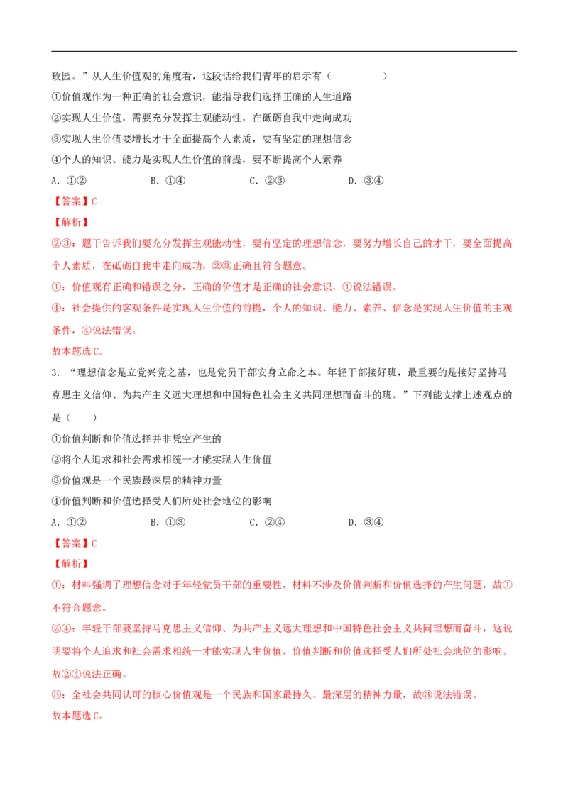 第23练实现人生的价值（解析版）_8.2025政治总复习_2023年新高考资料_一轮复习_2023年高考政治一轮复习小题多维练（新高考专用）