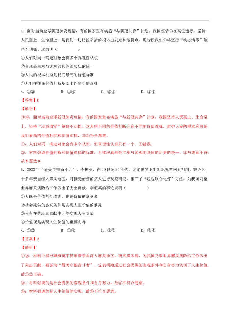 第23练实现人生的价值（解析版）_8.2025政治总复习_2023年新高考资料_一轮复习_2023年高考政治一轮复习小题多维练（新高考专用）