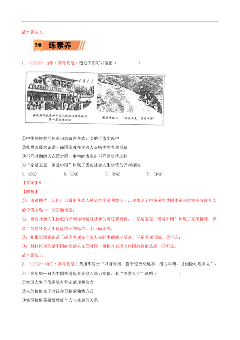 第23练实现人生的价值（解析版）_8.2025政治总复习_2023年新高考资料_一轮复习_2023年高考政治一轮复习小题多维练（新高考专用）